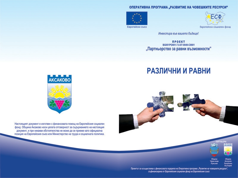Брошура - Различни и варни